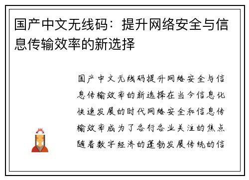 国产中文无线码：提升网络安全与信息传输效率的新选择