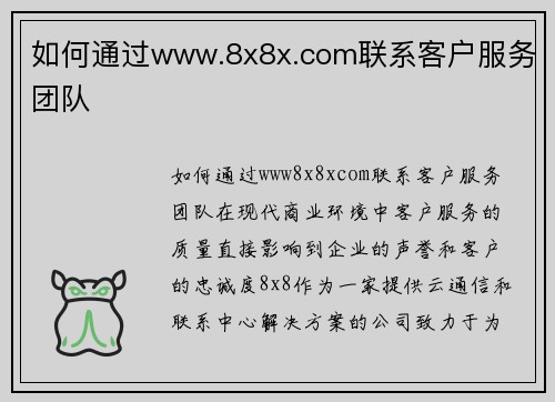 如何通过www.8x8x.com联系客户服务团队
