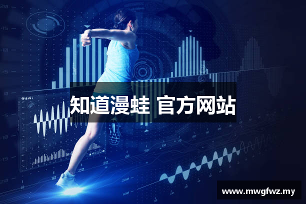 知道漫蛙 官方网站